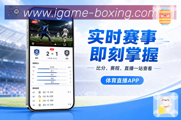 爱游戏App赛事实用性:查赛程、看比分、懂数据和收提醒